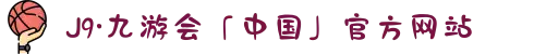 J9·九游会「中国」官方网站